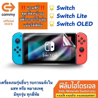 ภาพหน้าปกสินค้าฟิล์มไฮโดรเจล Commy สำหรับ Nintendo Switch และ เครื่องเกมอื่นๆ มีทุกรุ่น ทุกยี่ห้อ รบกวนแจ้งรุ่นในแชทหรือหมายเหตุ ซึ่งคุณอาจชอบราคาและรีวิวของสินค้านี้