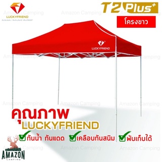 Luckyfriend เต็นท์พับ(โครง+ผ้า) รุ่นใหม่  รุ่นขาขาว มีให้เลือก3 ขนาด เต็นท์ขายของ เต็นท์ตลาดนัด เต็นท์กางง่าย แข็งแรง ทนทาน