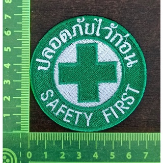 โลโก้ SAFETY FIRST งานปักเต็มชิ้น อาร์ม ปลอดภัยไว้ก่อน | Shopee Thailand