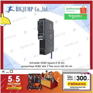 ลูกย่อยกันดูด เบรกเกอร์กันไฟรั่ว/ไฟดูด RCBO รุ่น 1 โพล ขนาด 10-50A , 10-30 mA 6kA RCBO Schneider electric 1P 10-30mA