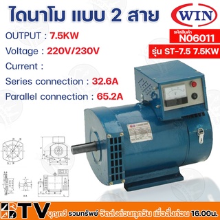 WIN ไดนาโม แบบ 2 สาย ขนาด 7.5KW Series connection 32.6A Parallel connection 65.2A รุ่น ST-7.5 รับประกันคุณภาพ