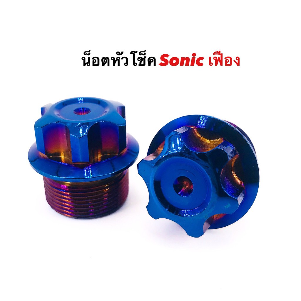 น็อตหัวโช๊ค-sonic-รูปเฟือง-สีน้ำเงิน