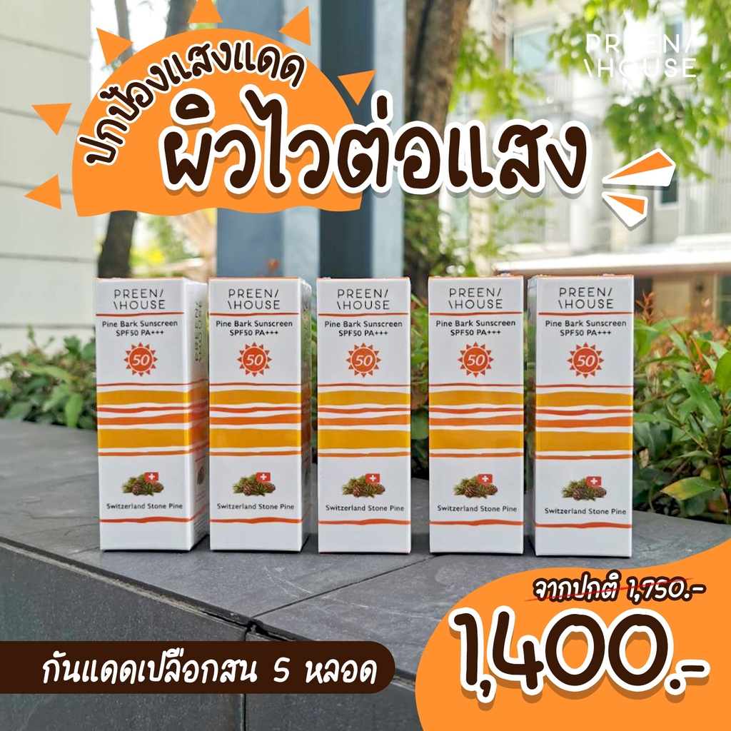 เปิดผิวใส-ฝ้าแดดจาง-ปกป้องผิวจากแสงแดด-preenhouse-ฝ้ากระ-จางลง-เพิ่มบำรุง-ผิวใส