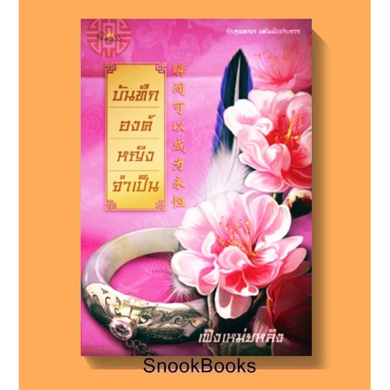 บันทึกองค์หญิงจำเป็น-โดย-เฟิงเหม่ยหลิง-มือ1ซีล