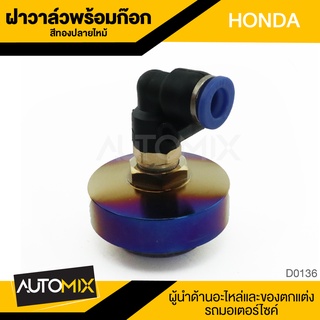 ฝาวาล์ว พร้อมก็อก หัว 90 HONDA สีทอง ปลายไหม้ สายยาง ฝาก็อก ฝา อุปกรณ์ ตกแต่งรถ มอเตอร์ไซค์  D0136