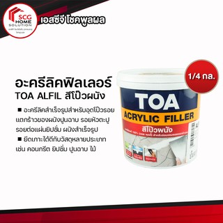 TOA อะครีลิคฟิลเลอร์ 1/4กล. #ALFIL