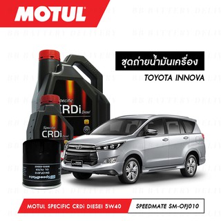 ชุดถ่ายน้ำมันเครื่อง Motul Specific CRDi Diesel สังเคราะห์ 100% 5W40 7ลิตร+กรองSpeedMate SM-OFJ010 1ลูก TOYOTA INNOVA