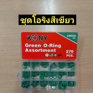 KONY ชุดยางโอริงสีเขียว 270 ชิ้น