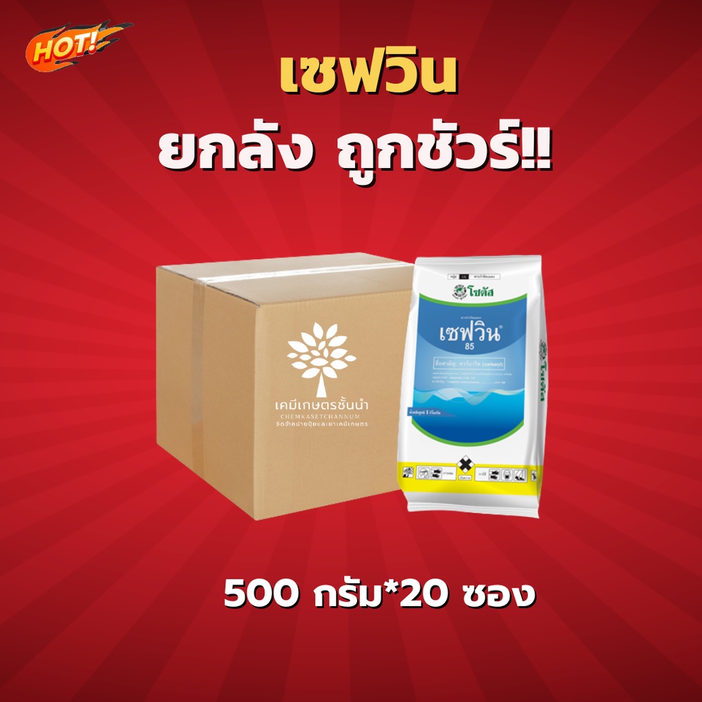 เซฟวิน-85-คาร์บาริล-85-wp-ยกลัง-ขนาด-500-กรัม-20-ซอง-ชิ้นละ-320-บาท