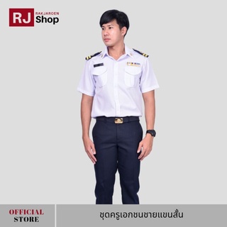 ภาพหน้าปกสินค้าRJ Shop ชุดครูเอกชนชายแขนสั้น (เสื้อ และกางเกง ขายแยกชิ้น) ที่เกี่ยวข้อง