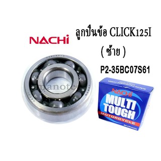 ลูกปืน 25BC07S61 ข้อเหวี่ยงข้างซ้าย PCX150 (2012-2017) Click125i  ยี่ห้อ NACHI Japan