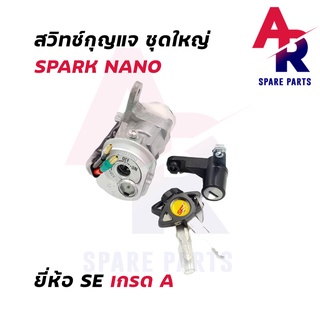 สวิทช์กุญแจ ชุดใหญ่ YAMAHA - SPARK NANO สวิทกุญแจ + ล็อคเบาะ สปาร์ค นาโน สวิทกุญแจ สปาค นาโน