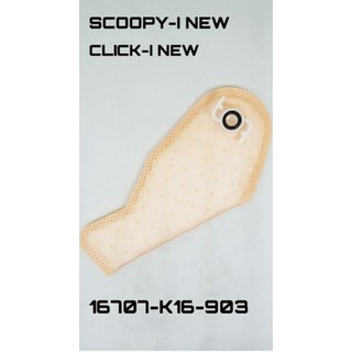 แผ่นกรองน้ำมันเชื้อเพลิง กรองปั้มติก กรองปั้มน้ำมันเชื้อเพลิง SCOOPY-i NEW,CLICK-i NEW