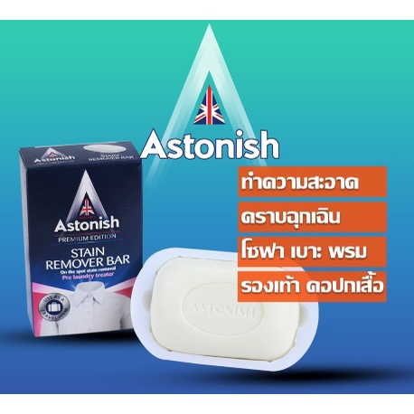 astonish-สบู่ขจัดคราบสกปรก-bar-75กรัมx3