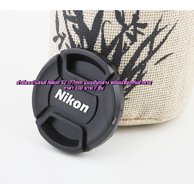 lens-cap-ฝากล้อง-nikon-18-70mm-18-135mm-18-105mm-18-140mm-ฝาปิดหน้าเลนส์-ฝาปิดเลนส์