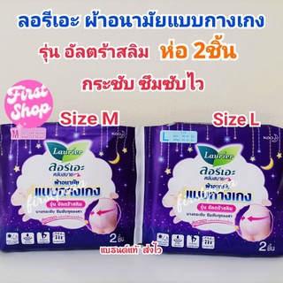 ลอรีเอะ ผ้าอนามัย แบบกางเกง รุ่น อัลตร้าสลิม Size Mและ Size L 2ชิ้น