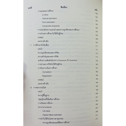 ตำราเวชศาสตร์เชิงประจักษ์-สำหรับนิสิตแพทย์-9786165778206-c111