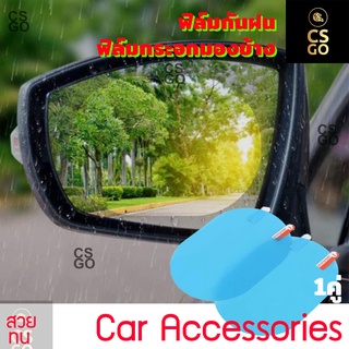 ฟิล์มกันฝน ฟิล์มกระจกมองข้าง กันน้ำเกาะ ขนาด100x145mm ฟิล์มกันฝ้า ฟิล์มกระจกข้าง ฟิล์มกันน้ำ วงรี 1คู่ Anti fog Film