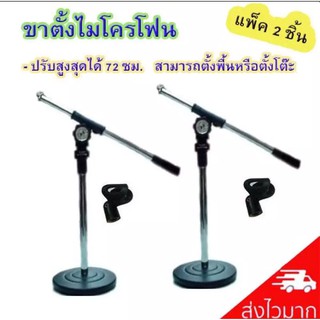 DECCON ขาตั้งไมค์โครโฟน สามารถปรับสูงต่ำได้ รุ่น MS-005 แพ็ค 2 ชิ้น