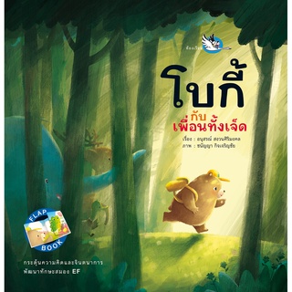 ห้องเรียน หนังสือนิทานพัฒนา EF โบกี้กับเพื่อนทั้งเจ็ด Flap Book กระตุ้นจินตนาการ สนุกกับการเปิดปิดหน้ากระดาษ