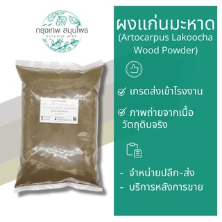 ผงแก่นมะหาด ขนาด 1 กิโลกรัม แก่นมะหาดผง (Artocarpus Lakoocha Wood Powder)