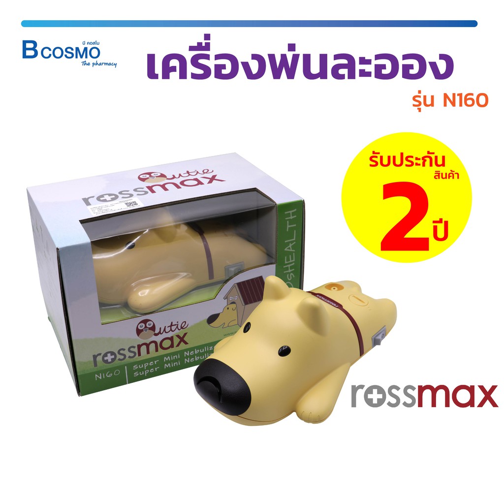 ประกัน-2-ปี-rossmax-เครื่องพ่นยา-รุ่น-n160-สินค้านำเข้าจากสวิสเซอร์แลนด์-bcosmo-the-pharmacy