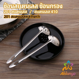 Ahlanya เครื่องครัวสแตนเลส ช้อนสแตนเลส ช้อนกรองสแตนเลส ช้อนกรองหม้อไฟ ช้อน ช้อนหม้อไฟ stainless steel spoon