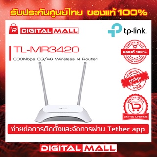 3G/4G Router TP-LINK (TL-MR3420) Wireless N300 ของแท้รับประกันตลอดอายุการใช้งาน