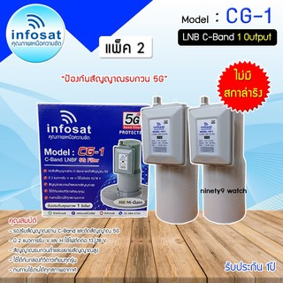 หัวรับสัญญาณดาวเทียม LNB C-BAND Infosat รุ่น CG-1(5G) (ไม่มีสกาล่าริง) แพ็ค 2