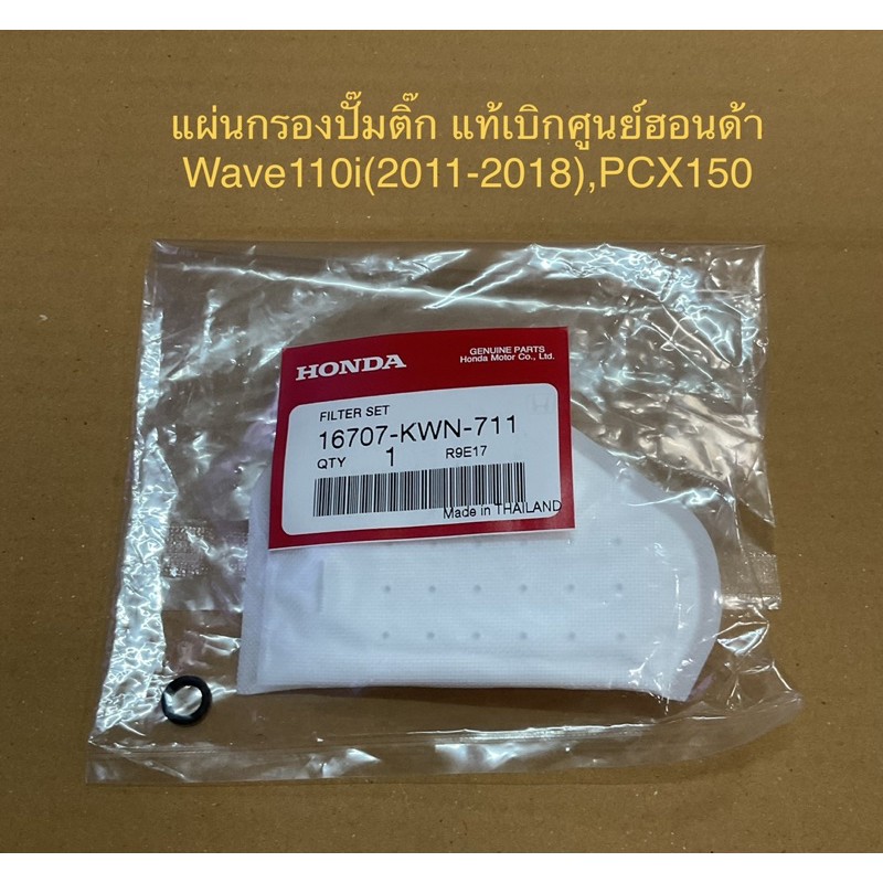 แผ่นกรองปั๊มติ๊ก-wave110i-2011-2018-pcx150-แท้เบิกศูนย์ฮอนด้า-จำนวน-1ชิ้น-กรองน้ำมัน-กรอง