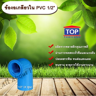 ข้องอเกลียวใน PVC 1/2” ข้องอ 90 องศา ข้อต่อเกลียวในPVC ข้องอเกลียวในพีวีซี ข้อต่อเกลียวในพีวีซี ข้องอ1/2 allaboutplants