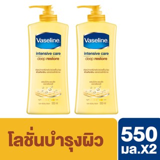 🔥💕vaseline550📍🔥 ml คู่ละ 338บาท