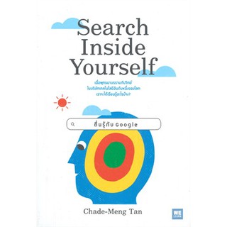 (แถมปก) Search Inside Yourself * ตื่นรู้กับ Google / Chade-Meng Tan / หนังสือใหม่