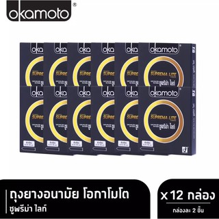 (แพ็ค 12กล่อง) โอกาโมโต ซูพรีม่า ไลท์ ถุงยางอนามัย Okamoto Suprema Lite Condom