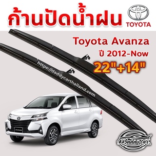 ใบปัดน้ำฝน ก้านปัดน้ำฝน  Toyota Avanza ปี 2012 ถึงปัจจุบัน  ขนาด 22 นิ้ว 14 นิ้ว