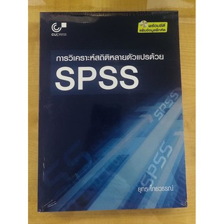 การวิเคราะห์สถิติหลายตัวแปรด้วย SPSS พร้อมซีดีแฟ้มข้อมูลฝึกหัด