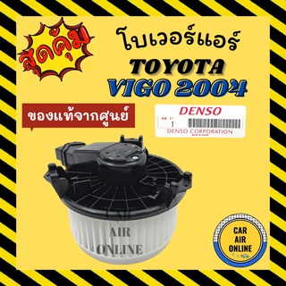 โบเวอร์ แท้!!! โตโยต้า วีโก้ 04 - 14 อัลติส TOYOTA VIGO 2004 - 2014 ALTIS พัดลมแอร์ พัดลม แอร์ โบลเวอร์แอร์ พัดลมแอร์รถ