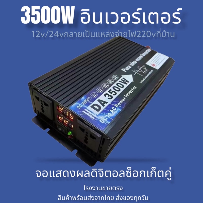 inverter-3500w-รุ่น12v-24v-หม้อแปลงไฟฟ้า-ตัวแปลงไฟ-อินเวอร์เตอร์เพรียวซายเสฟแท้-โรงงานขายตรง