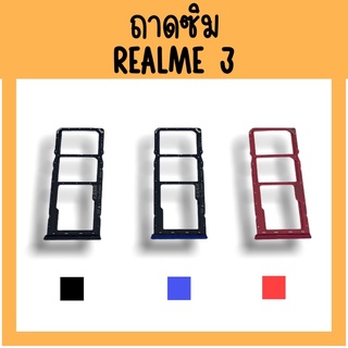 ถาดใส่ซิม Realme3 ซิมนอก ถาดซิมเรียวมี3 ถาดซิมนอกเรียวมี3 ถาดใส่ซิมRealme3 ถาดซิมเรียวมี3 ถาดซิมRealme3 **มีพร้อมส่ง**