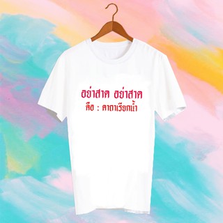 เสื้อยืดคำพูด เสื้อยืดสงกรานต์ SONGKRAN FESTIVAL TSHIRT - TXK9