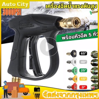 สินค้า （Bangkok，มีสินค้า）ปืนฉีดน้ำแรงดันสูง ปืนฉีดน้ำ ปืนฉีดน้ำแรงสูง งานหนัก ล้างแอร์ ล้างรถ ปลายปืนคอปเปอร์ พร้อมหัวฉีด 5 แบบ