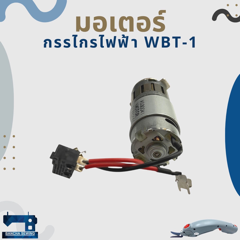 มอเตอร์-สำหรับกรรไกรไฟฟ้า-wbt-1