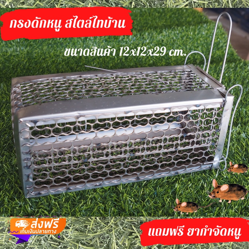 กรงดักหนู-ฟรียากำจัดหนู-ส่งฟรีเก็บเงินปลายทาง