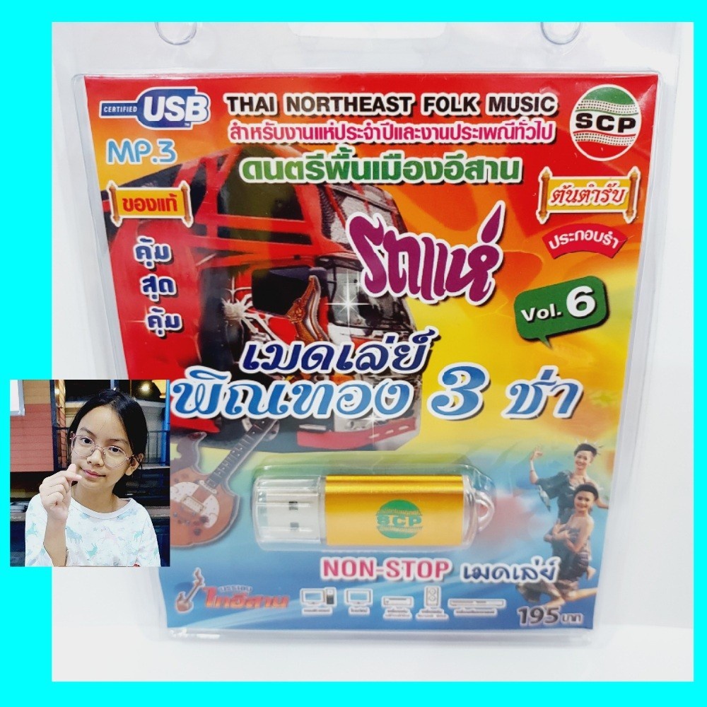 cholly-shop-scp-รถแห่-เมดเล่ย์-พิณทอง-3ช่า-vol-6-ดนตรีพื้นเมืองอีสาน-usb-scp-172-แฟลชไดร์ฟเพลง-บรรเลงไทอีสาน-usb-mp3เพลง