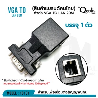 ตัวต่อ VGA TO LAN 20M  สำหรับเพื่อเชื่อมต่อสัญญาณ รหัส 16101 บรรจุ 1 ตัว