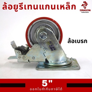 ล้อยูรีเทนแกนเหล็ก 5 นิ้ว ล้อ เบรกขาเหล็กเชื่อมหนา รุ่นงานหนัก