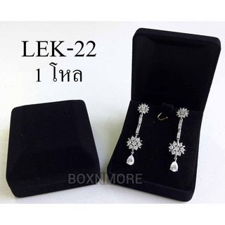 กล่องกำมะหยี่ ใส่จี้+ต่างหู สี่เหลี่ยม 12 ชิ้น (LEK-22โหล)