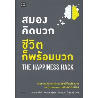 หนังสือ   สมองคิดบวก ชีวิตก็พร้อมบวก THE HAPPINESS HACK