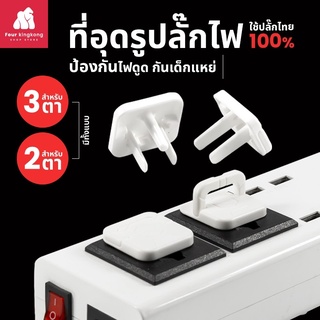 สินค้า [F0205] ที่อุดรูปลั๊กมีที่จับ กันเด็กแหย่ กันไฟช็อต ฝาปิดรูปลั๊ก ตัวปิดที่เสียบปลั๊ก ที่ครอบปลั๊กไฟ ซ็อกเกต