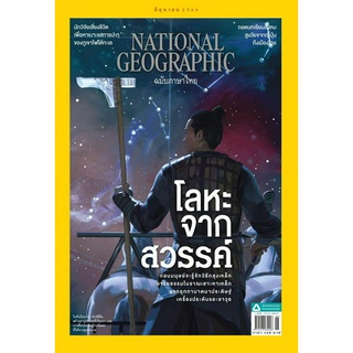 National Geographic ฉบับที่ 263 เดือน มิถุนายน 2566